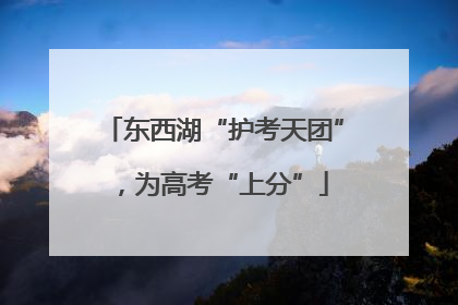 东西湖“护考天团”，为高考“上分”
