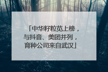 中华籽粒苋上榜，与抖音、美团并列，育种公司来自武汉
