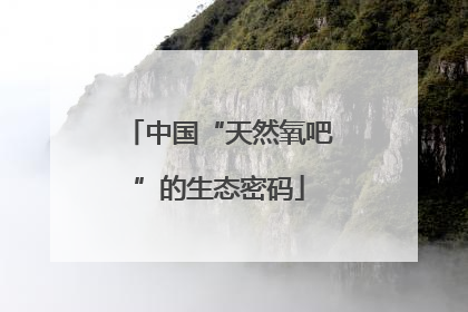 中国“天然氧吧”的生态密码