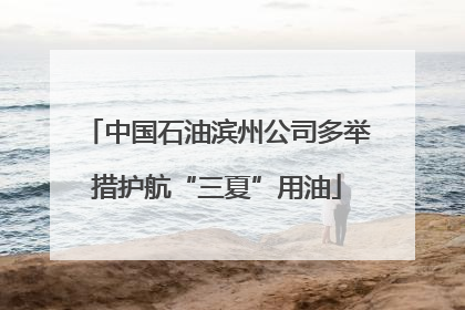 中国石油滨州公司多举措护航“三夏”用油