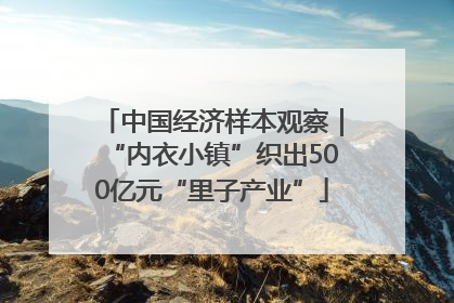 中国经济样本观察｜“内衣小镇”织出500亿元“里子产业”