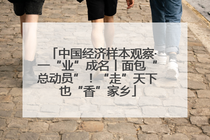 中国经济样本观察·一“业”成名丨面包“总动员”！“走”天下也“香”家乡