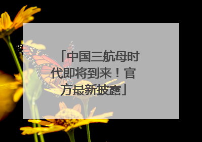中国三航母时代即将到来！官方最新披露