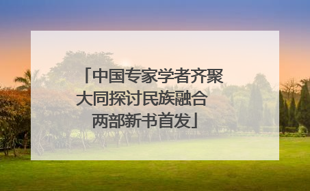 中国专家学者齐聚大同探讨民族融合 两部新书首发