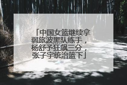 中国女篮继续拿弱旅波黑队练手，杨舒予狂飙三分，张子宇统治篮下