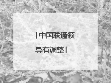 中国联通领导有调整