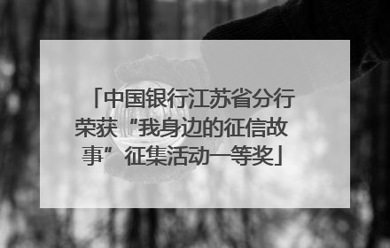 中国银行江苏省分行荣获“我身边的征信故事”征集活动一等奖