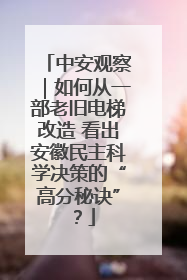 中安观察｜如何从一部老旧电梯改造 看出安徽民主科学决策的“高分秘诀”？