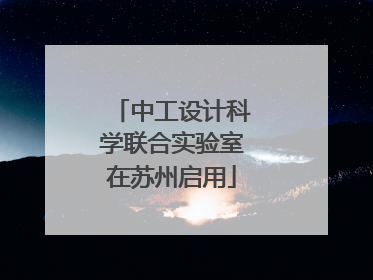 中工设计科学联合实验室在苏州启用