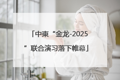 中柬“金龙-2025”联合演习落下帷幕