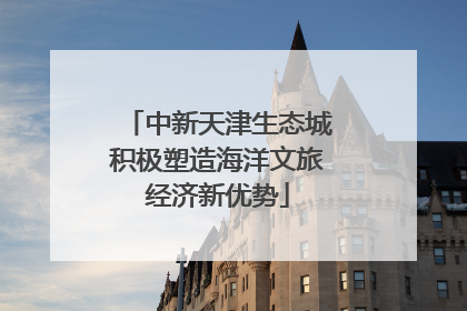 中新天津生态城积极塑造海洋文旅经济新优势