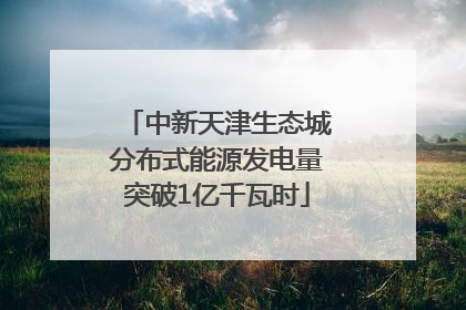 中新天津生态城分布式能源发电量突破1亿千瓦时