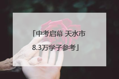 中考启幕 天水市8.3万学子参考