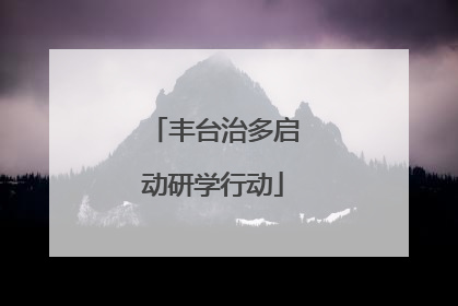 丰台治多启动研学行动