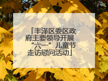 丰泽区委区政府主要领导开展“六一”儿童节走访慰问活动