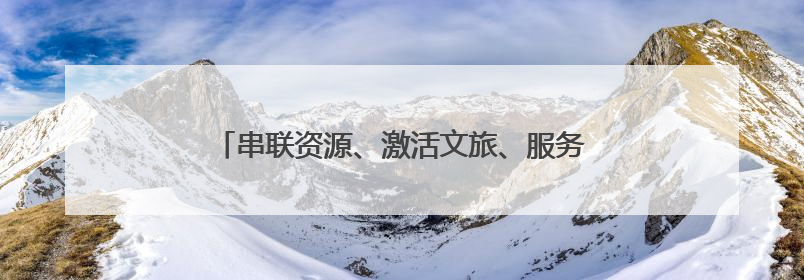 串联资源、激活文旅、服务乡村！牡丹区建设风景廊道