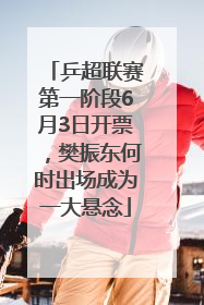 乒超联赛第一阶段6月3日开票，樊振东何时出场成为一大悬念