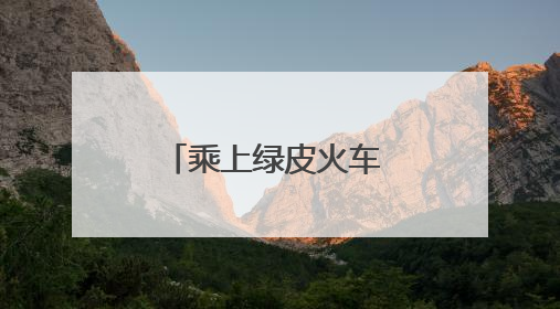 乘上绿皮火车 慢游精彩东营