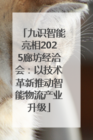 九识智能亮相2025廊坊经洽会：以技术革新推动智能物流产业升级