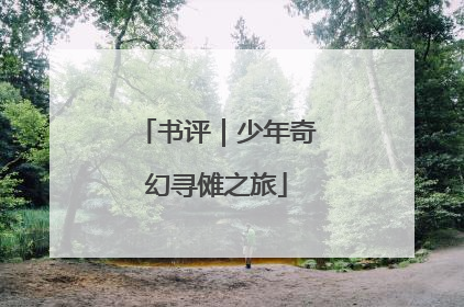 书评｜少年奇幻寻傩之旅