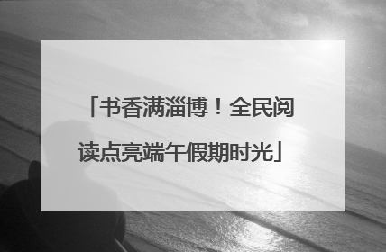 书香满淄博！全民阅读点亮端午假期时光