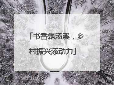 书香飘汤溪，乡村振兴添动力