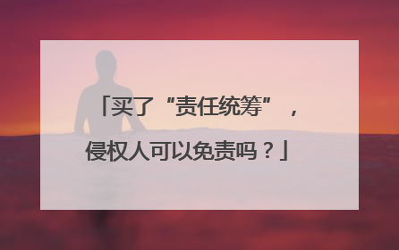 买了“责任统筹”，侵权人可以免责吗？