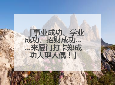 事业成功、学业成功、招财成功……来厦门打卡郑成功大型人偶！