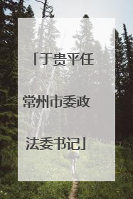 于贵平任常州市委政法委书记