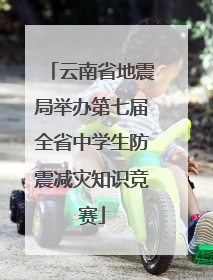 云南省地震局举办第七届全省中学生防震减灾知识竞赛