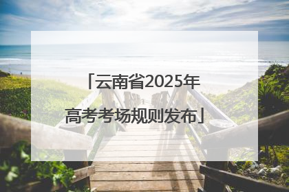 云南省2025年高考考场规则发布