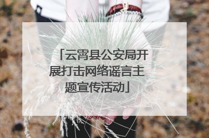 云霄县公安局开展打击网络谣言主题宣传活动