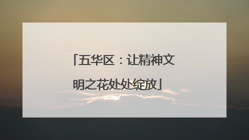 五华区：让精神文明之花处处绽放