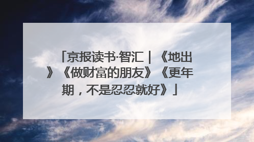 京报读书·智汇｜《地出》《做财富的朋友》《更年期，不是忍忍就好》