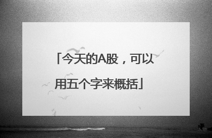 今天的A股，可以用五个字来概括