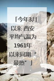 今年3月以来 西安平均气温为1961年以来同期“最热”