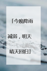 今晚降雨减弱，明天晴天回归
