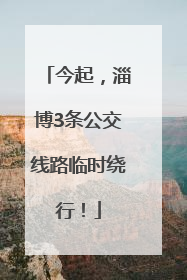 今起，淄博3条公交线路临时绕行！