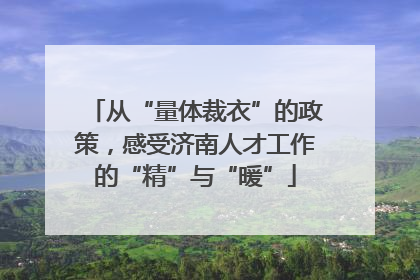 从“量体裁衣”的政策，感受济南人才工作的“精”与“暖”