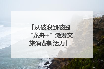从破浪到破圈 “龙舟+”激发文旅消费新活力