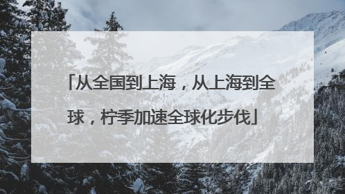 从全国到上海，从上海到全球，柠季加速全球化步伐