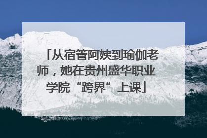 从宿管阿姨到瑜伽老师，她在贵州盛华职业学院“跨界”上课