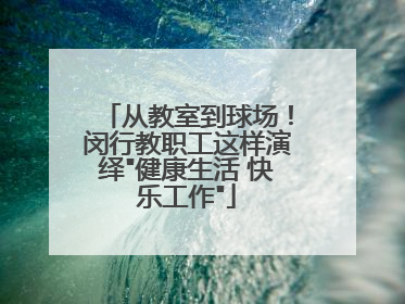 从教室到球场！闵行教职工这样演绎