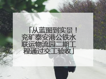 从蓝图到实景！兖矿泰安港公铁水联运物流园二期工程通过交工验收