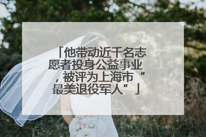 他带动近千名志愿者投身公益事业，被评为上海市“最美退役军人”