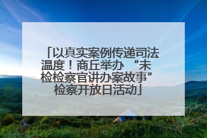 以真实案例传递司法温度！商丘举办 “未检检察官讲办案故事” 检察开放日活动
