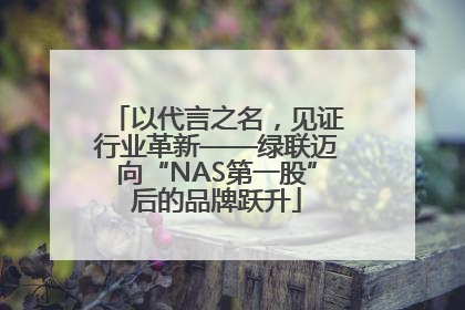 以代言之名，见证行业革新——绿联迈向“NAS第一股”后的品牌跃升