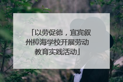 以劳促德，宜宾叙州樟海学校开展劳动教育实践活动