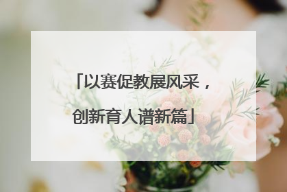 以赛促教展风采，创新育人谱新篇