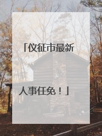 仪征市最新人事任免！